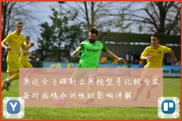 奥运会飞碟射击用枪型号比较与装备对成绩和训练的影响详解