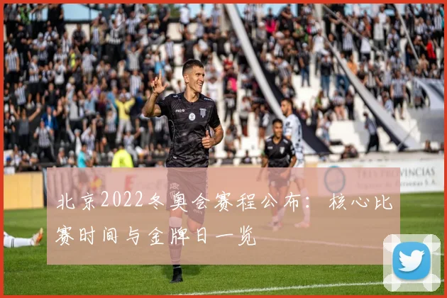 北京2022冬奥会赛程公布：核心比赛时间与金牌日一览