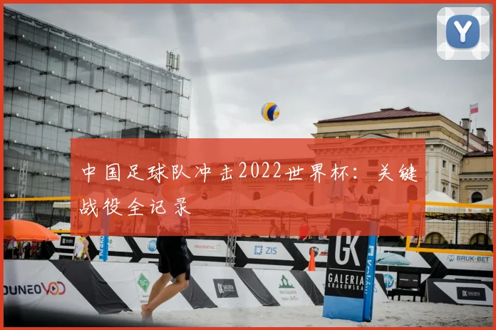 中国足球队冲击2022世界杯：关键战役全记录