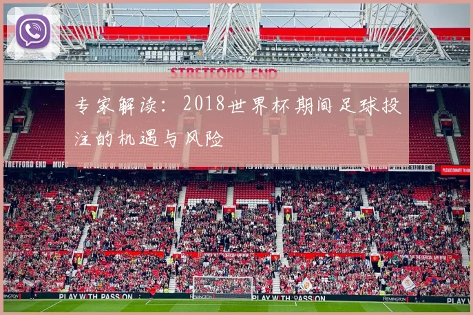 专家解读：2018世界杯期间足球投注的机遇与风险