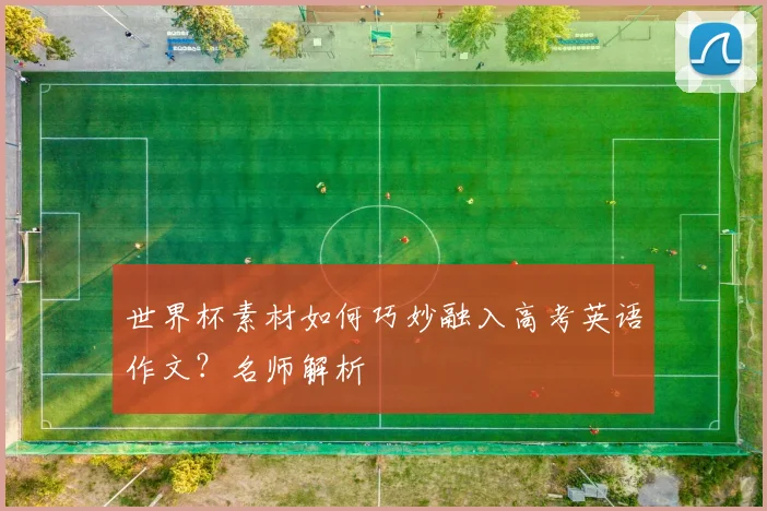 世界杯素材如何巧妙融入高考英语作文?名师解析