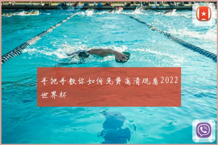 手把手教你如何免费高清观看2022世界杯