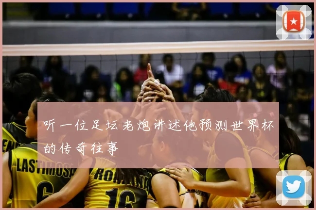 听一位足坛老炮讲述他预测世界杯的传奇往事