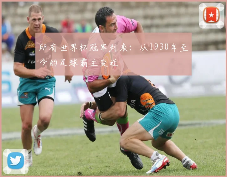 所有世界杯冠军列表：从1930年至今的足球霸主变迁