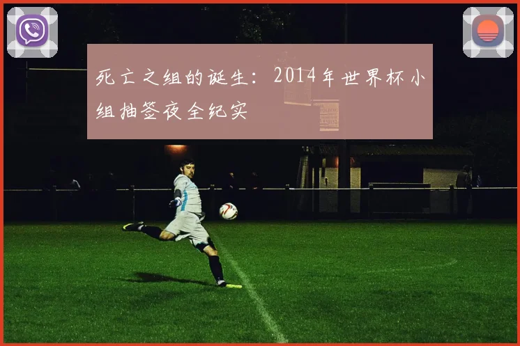 死亡之组的诞生：2014年世界杯小组抽签夜全纪实