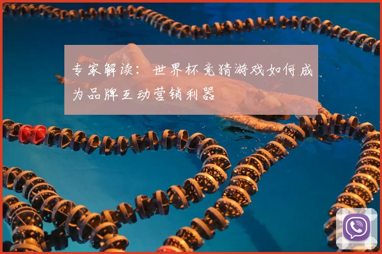 专家解读：世界杯竞猜游戏如何成为品牌互动营销利器