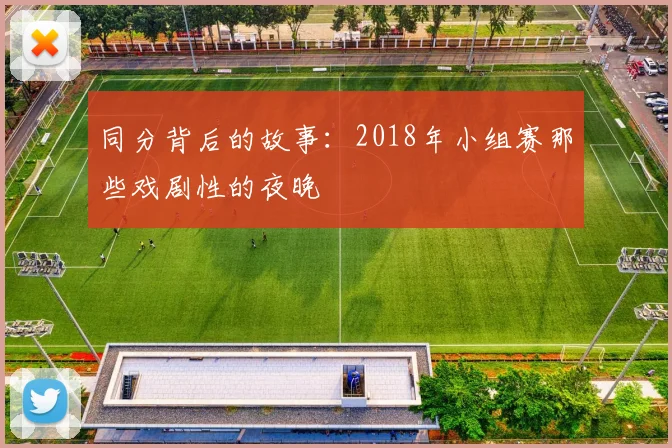 同分背后的故事：2018年小组赛那些戏剧性的夜晚